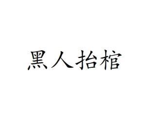黑黑是什么意思流行词